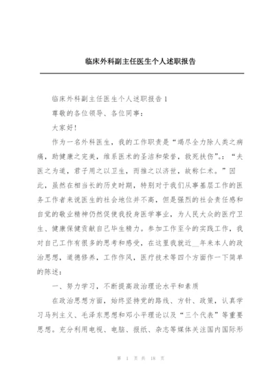 临床外科副主任医生个人述职报告.docx