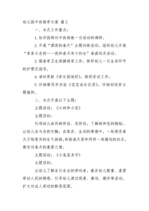 关于幼儿园中班教学方案合集6篇