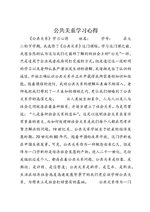 公共关系学习心得 (3)