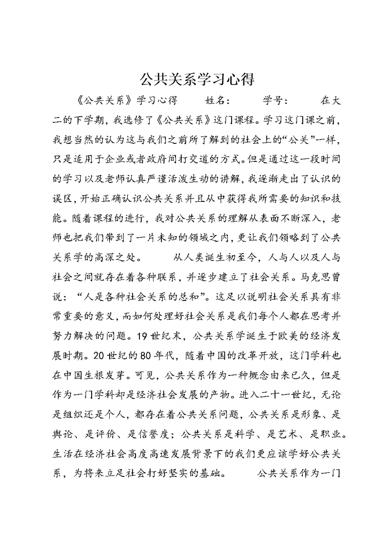 公共关系学习心得 (3)