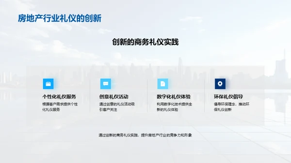 房产行业商务礼仪新纪元