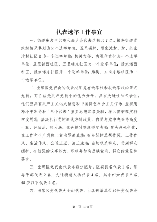 代表选举工作事宜.docx