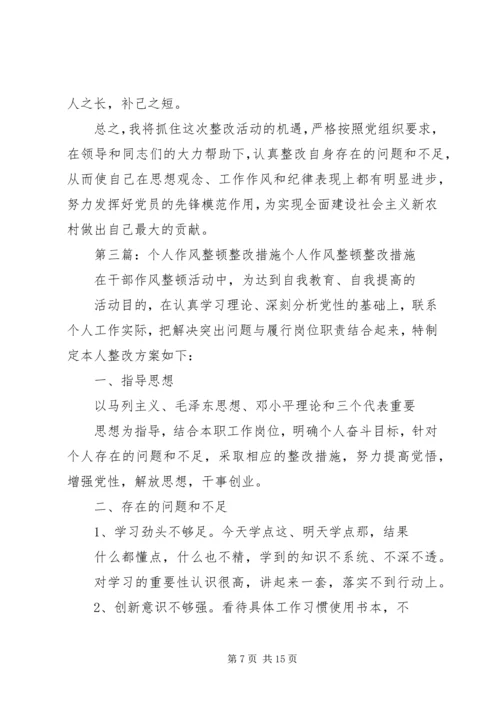 公务员作风教育整顿个人整改措施.docx