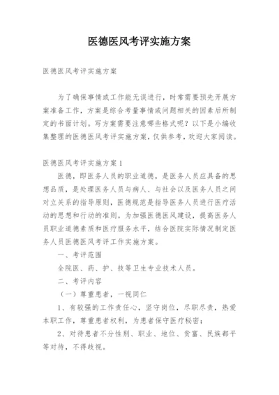 医德医风考评实施方案.docx