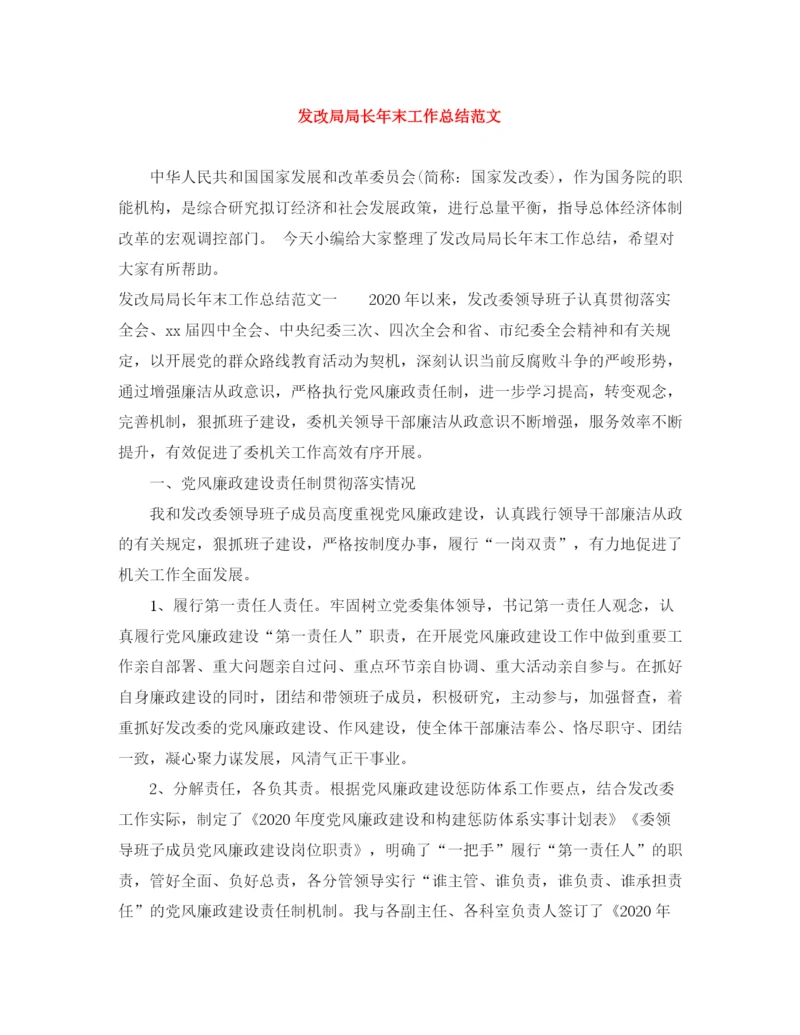 精编之发改局局长年末工作总结范文.docx