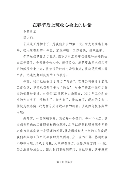 在春节后上班收心会上的讲话.docx