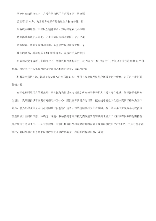 乡镇广播站在全市广电工作会议上典型汇报材料