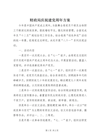 财政局庆祝建党周年方案.docx