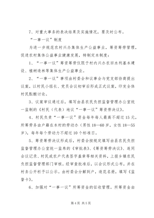 村民议事会制度及一事一议制度.docx