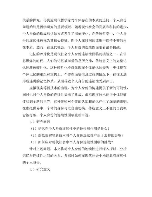 个人身份的哲学探讨：记忆与连续性