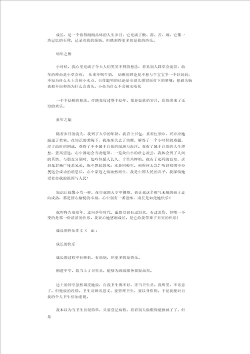 成长的快乐作文16篇