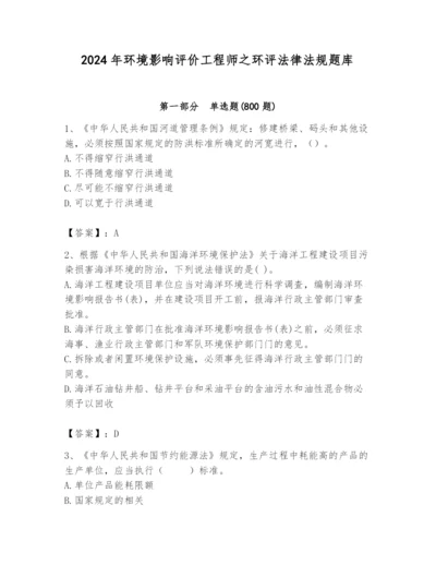 2024年环境影响评价工程师之环评法律法规题库完美版.docx