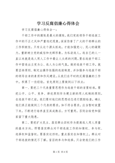 学习反腐倡廉心得体会 (7).docx