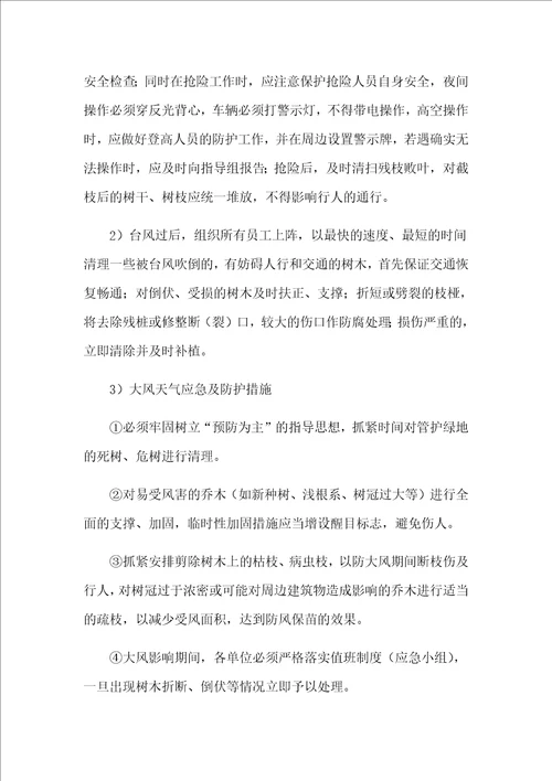 绿化养护作业应急保障措施方案
