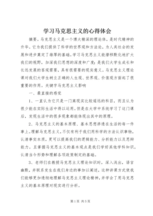 学习马克思主义的心得体会_1.docx