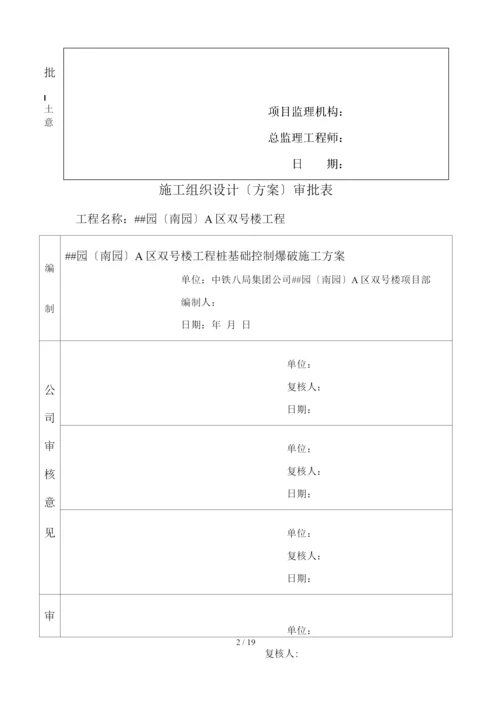 桩基础爆破施工方案.docx