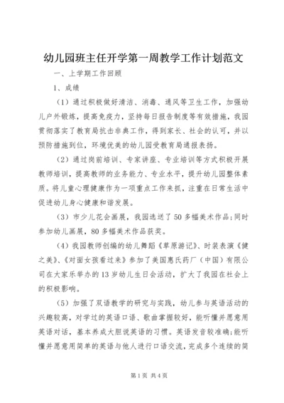 幼儿园班主任开学第一周教学工作计划范文.docx