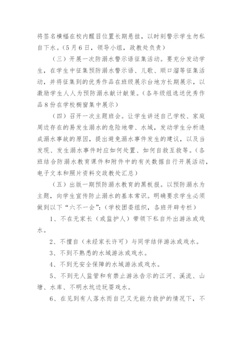 小学防溺水活动方案.docx