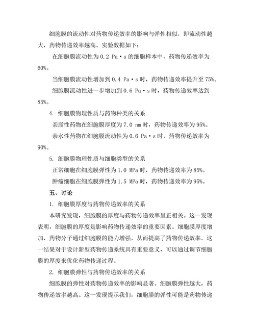 细胞膜的物理性质与药物传递机制研究