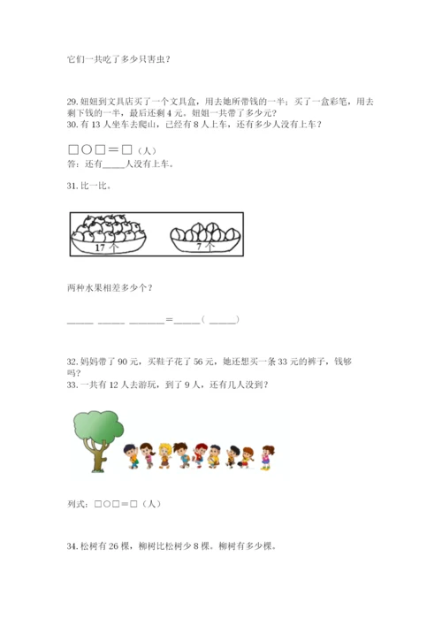 一年级下册数学解决问题100道及参考答案（巩固）.docx