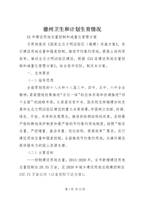 德州卫生和计划生育情况 (5).docx