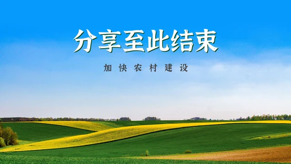 建设新时代美丽乡村PPT模板