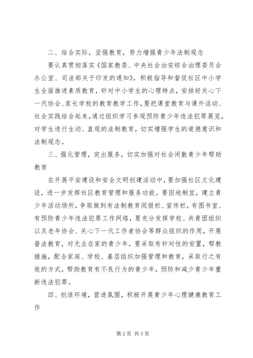 预防未成年人犯罪实施方案 (5).docx