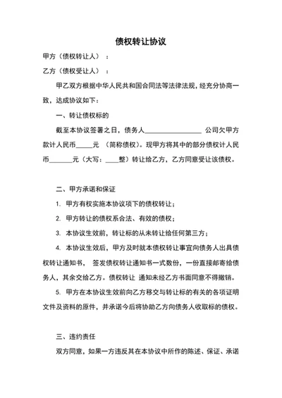 债权转让协议范文word文档模板