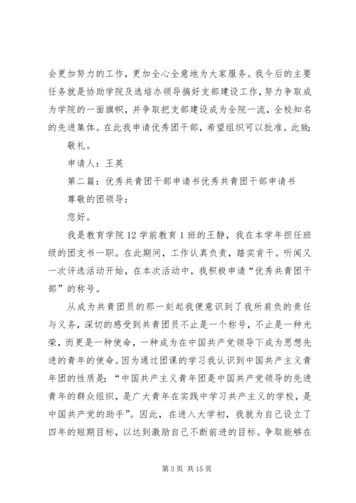 优秀共青团干部申请书 (3).docx