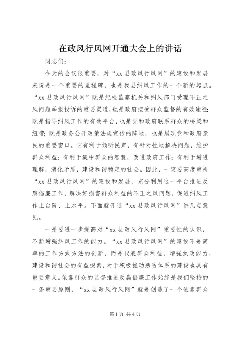 在政风行风网开通大会上的讲话.docx