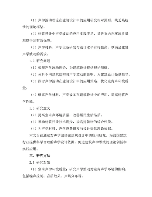 声学波动在建筑设计中的应用研究