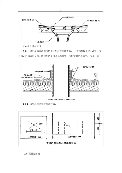 屋面SBS改性沥青防水卷材施工工艺标准