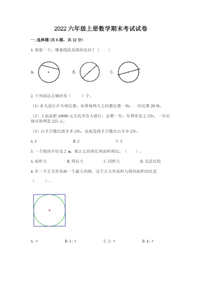 2022六年级上册数学期末考试试卷附参考答案（典型题）.docx