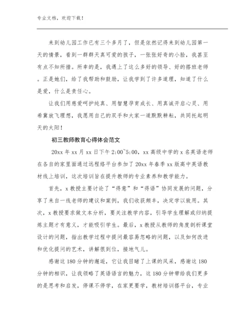 2024初三教师教育心得体会范文优选例文10篇文档合集.docx