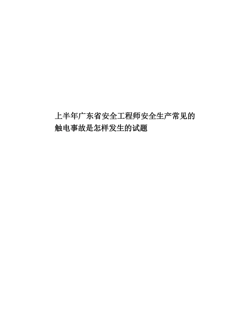 上半年广东省安全工程师安全生产常见的触电事故是怎样发生的试题.docx