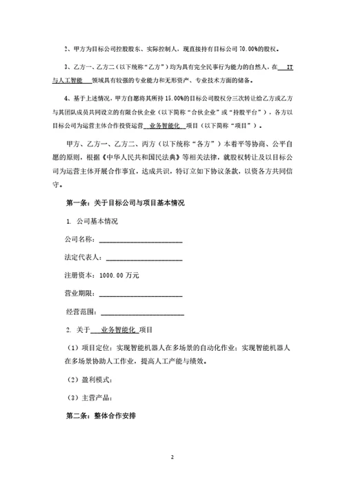股权转让及项目投资运营合作协议