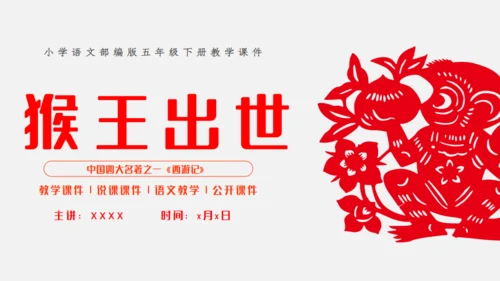 猴王出世课文导读剪纸猴通用PPT模板