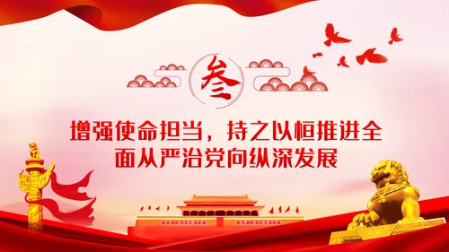 走在前作表率坚决扛起全面从严治党的使命担当ppt