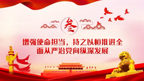 走在前作表率坚决扛起全面从严治党的使命担当ppt