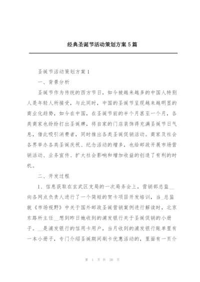 经典圣诞节活动策划方案5篇.docx