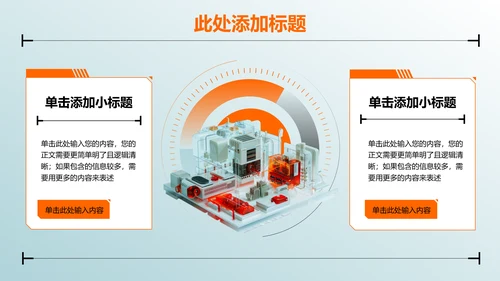 橙色3D机械行业通用PPT演示模板