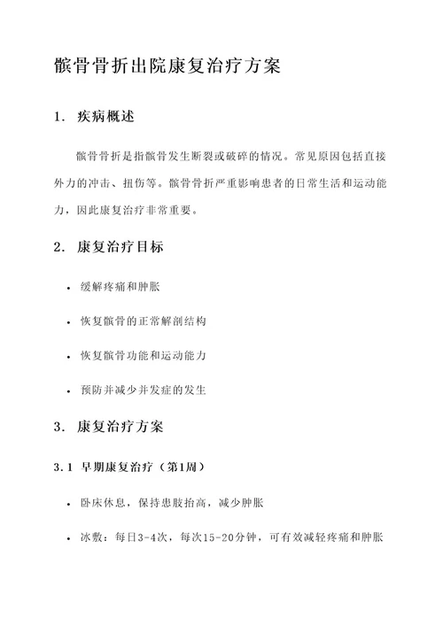髌骨骨折出院康复治疗方案