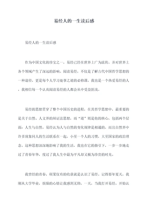 易经人的一生读后感