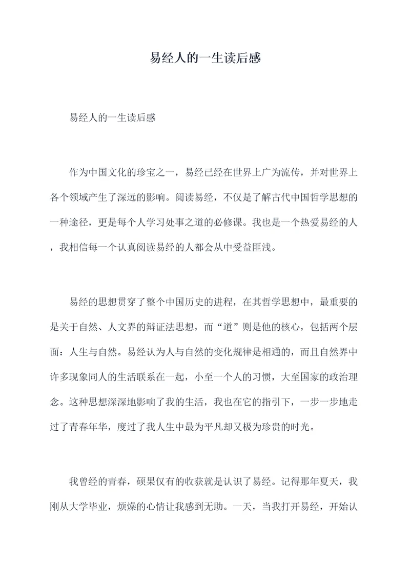 易经人的一生读后感