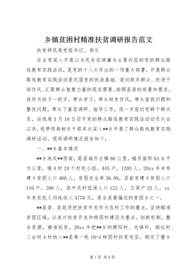 乡镇贫困村精准扶贫调研报告范文.docx