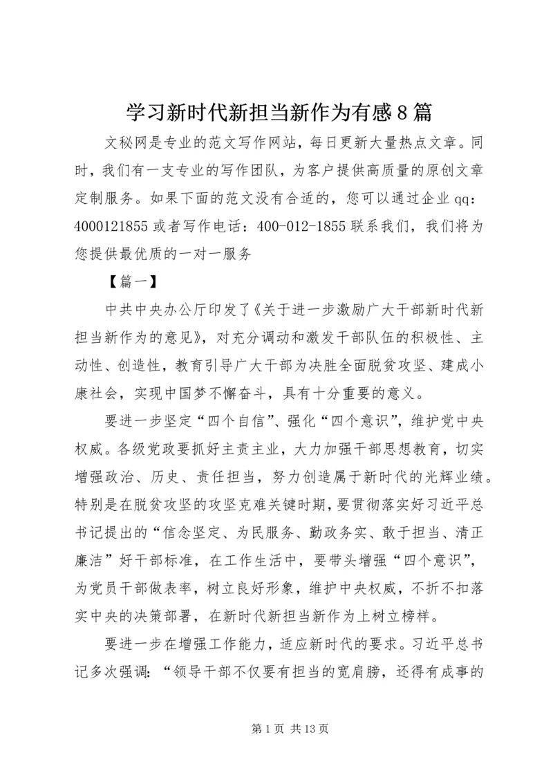 学习新时代新担当新作为有感8篇.docx