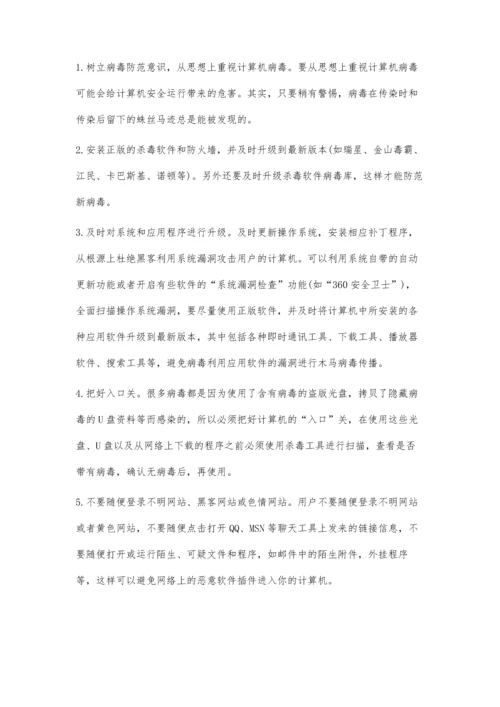 试论计算机病毒及防范措施贾学宇.docx