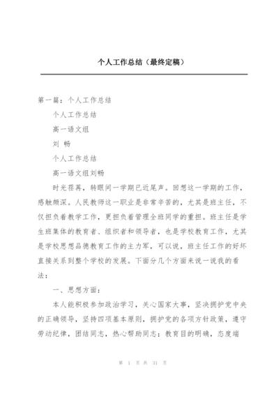 个人工作总结（最终定稿）.docx