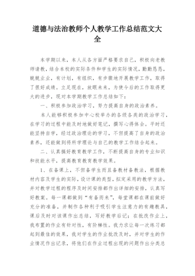 道德与法治教师个人教学工作总结范文大全.docx