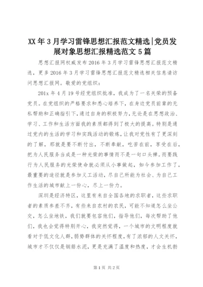 某年3月学习雷锋思想汇报范文精选-党员发展对象思想汇报精选范文5篇.docx